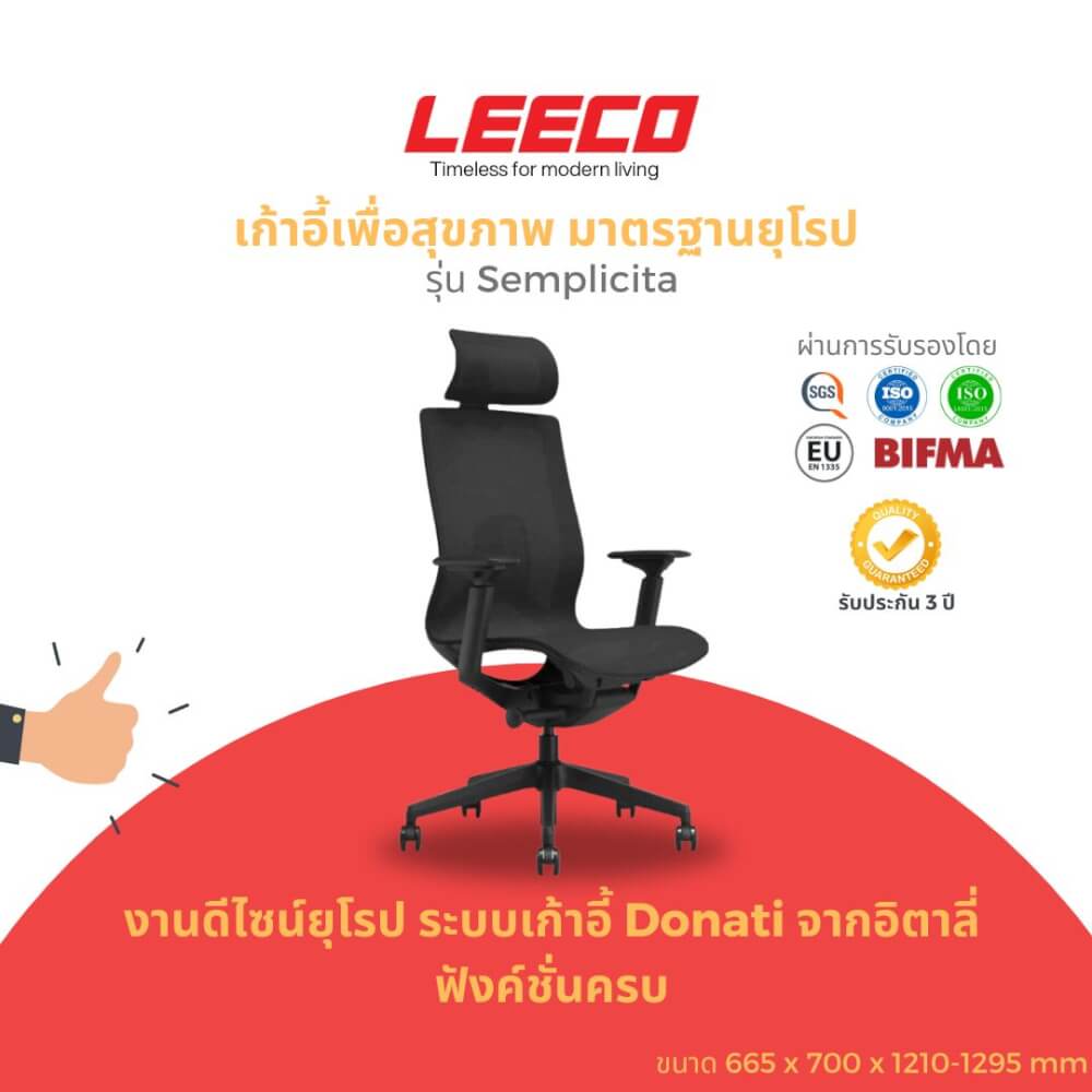 เก้าอี้สุขภาพ LEECO SEMPLICITA BLACK